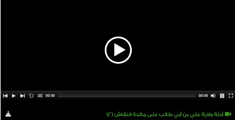 أدلة ولاية علي بن أبي طالب على مائدة النقاش (2) 
